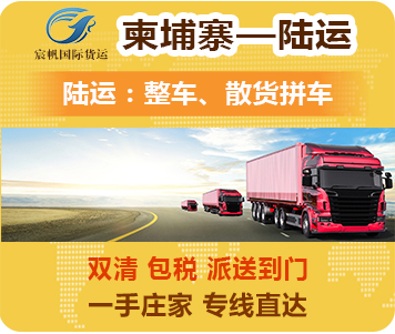 柬埔寨陸運(yùn)專線-中國(guó)到柬埔寨陸運(yùn)出口雙清到門-柬埔寨陸運(yùn)物流公司