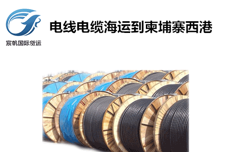 電線電纜出口發(fā)貨到柬埔寨專線海運(yùn)物流西港雙清到門