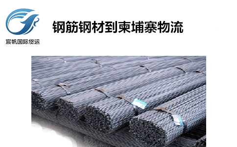 鋼筋鋼材發(fā)貨到柬埔寨專線海運(yùn)金邊物流雙清包稅到門