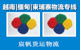 色母粉出口深圳發(fā)貨到越南胡志明市海運(yùn)物流專線雙清
